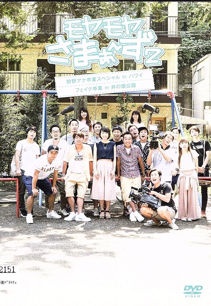 モヤモヤさまぁ〜ず2 DVD voi.1〜21+大江アナ卒業記念スペシャルDVD Amazon.co.jp: モヤモヤさまぁ〜ず2 大橋アナ卒業スペシャル in